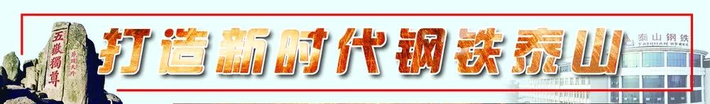 泰山鋼鐵集團被確定為“山東工程職業技術大學創業實踐基地”