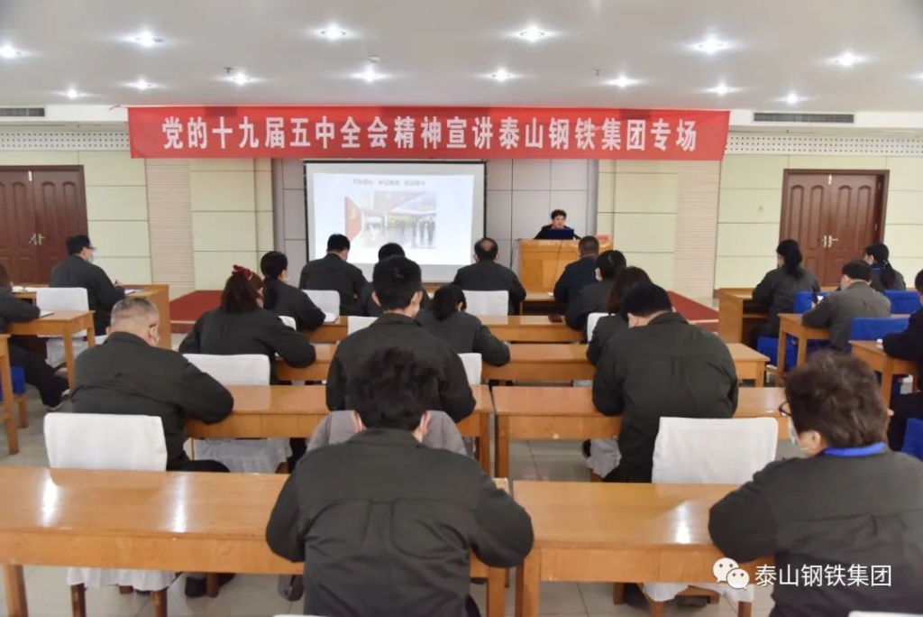 黨的十九屆五中全會精神宣講報告會走進泰山鋼鐵