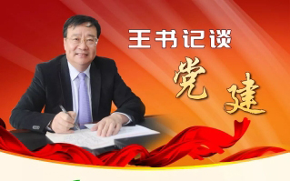 一圖學習：王書記談黨建