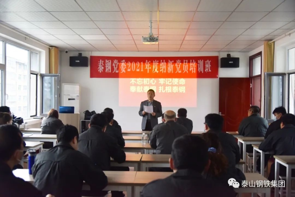 泰鋼黨委2021年黨員發展對象培訓班（一期）開班