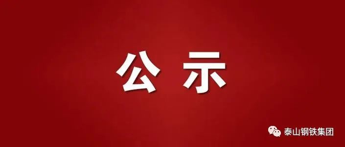 公示！泰山鋼鐵集團優秀紅旗責任區、優秀黨員先鋒崗、優秀共產黨員名單