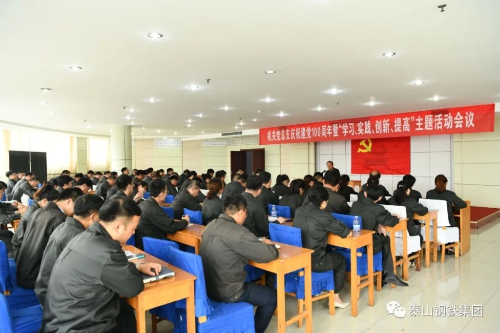 泰山鋼鐵集團機關黨總支召開慶祝建黨100周年暨“學習、實踐、創新、提高”主題活動會議