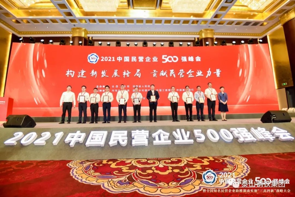 快訊 ▏中國企業500強、中國民營企業500強榜單發布 泰山鋼鐵集團再次上榜