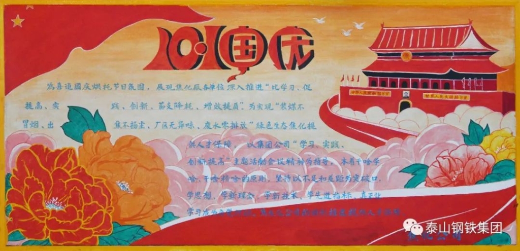 【喜迎國慶】泰山鋼鐵集團黑板報展示
