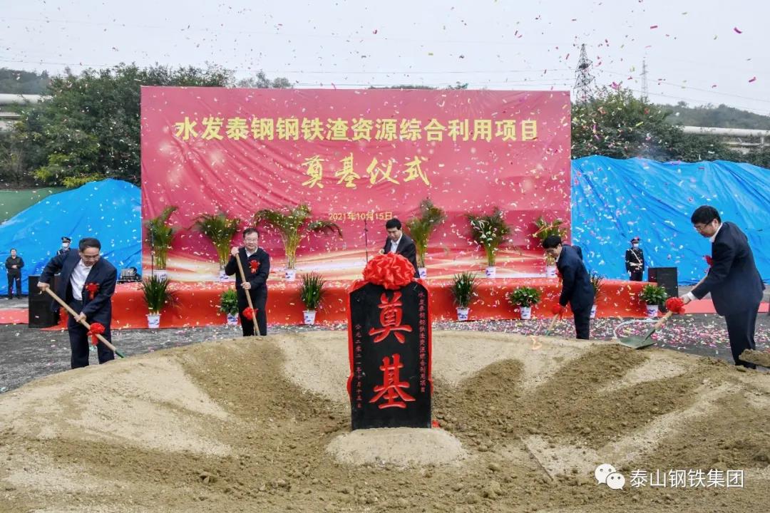 攜手奮進 共譜綠色發展新篇章——水發泰鋼鋼鐵渣資源綜合利用項目奠基