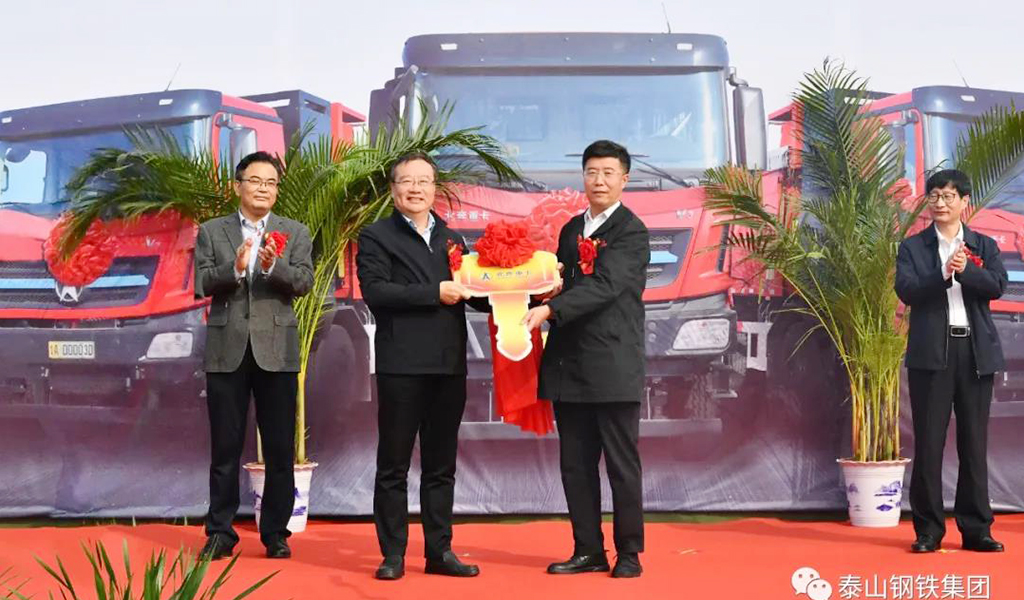 泰山鋼鐵集團舉行清潔運輸暨百臺電動重卡投運儀式