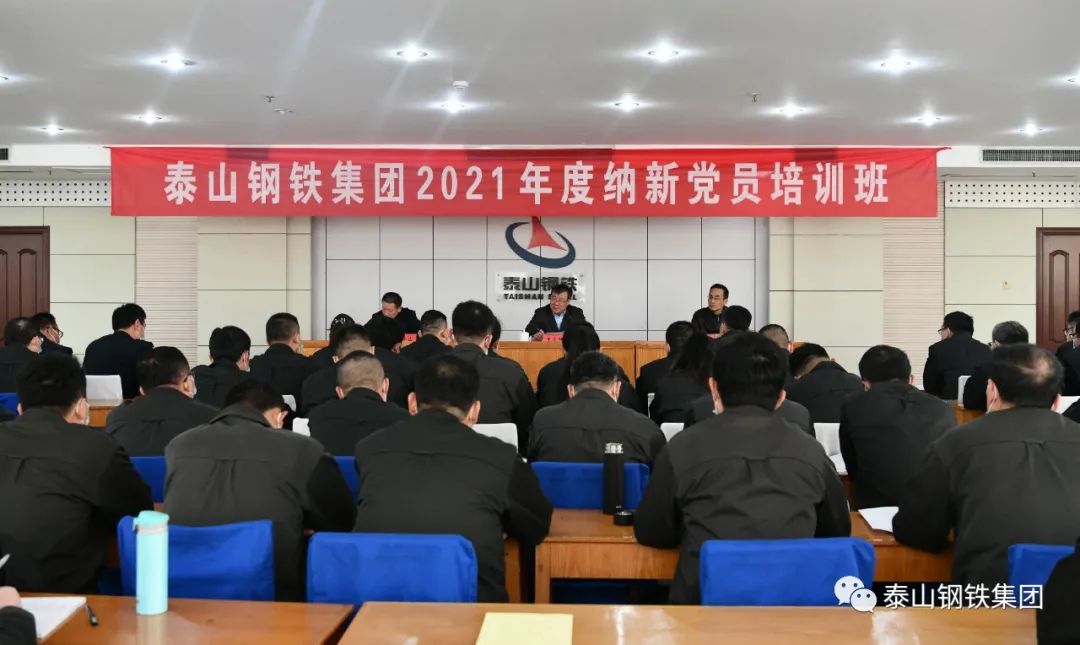 泰山鋼鐵集團2021年度納新黨員培訓班開班