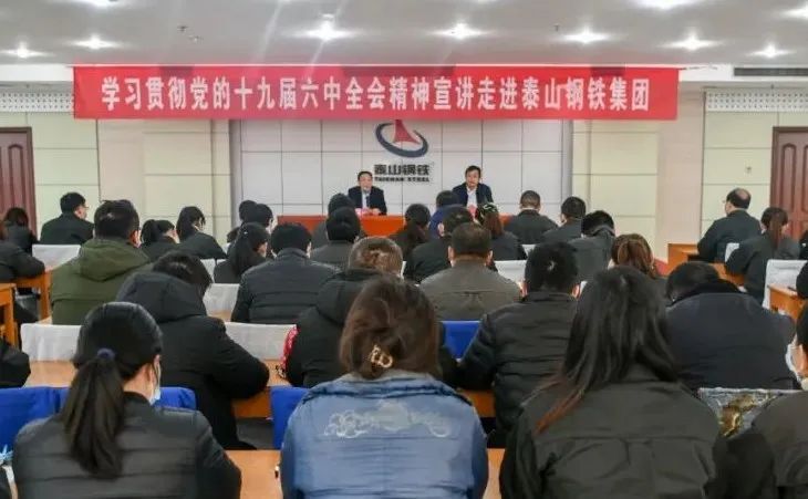 學習貫徹黨的十九屆六中全會精神宣講走進泰山鋼鐵集團