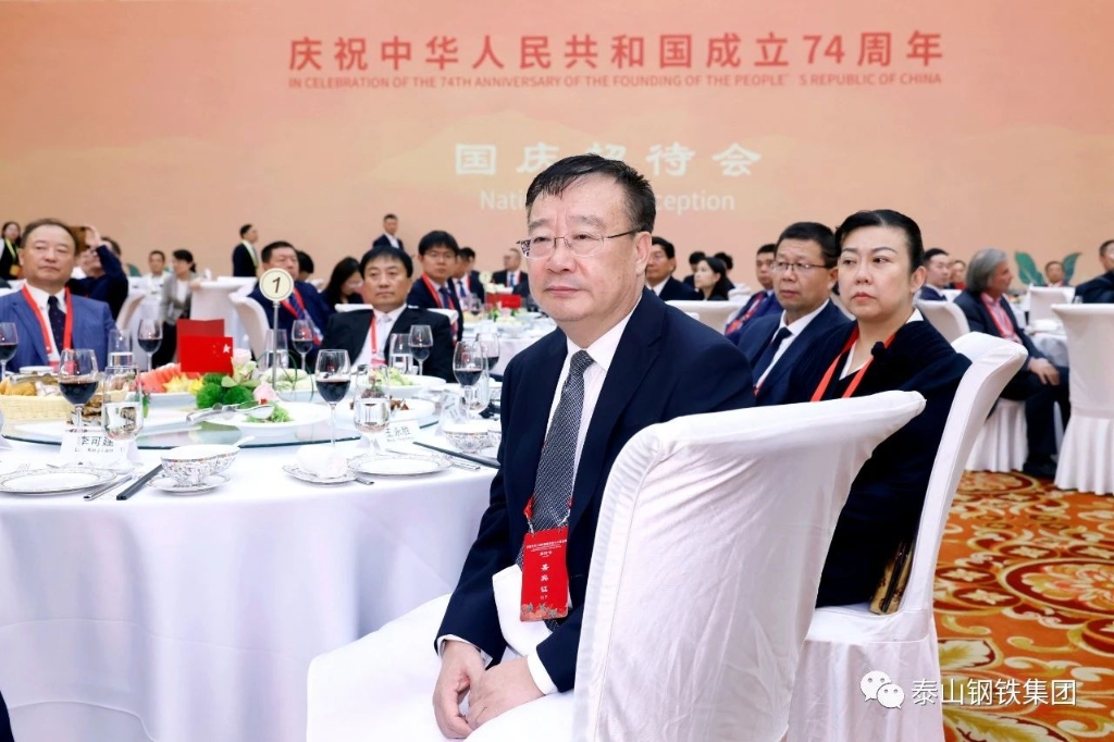泰山鋼鐵集團王永勝董事長參加山東省人民政府舉行的國慶招待會