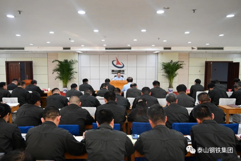 泰山鋼鐵集團召開中層以上干部會議
