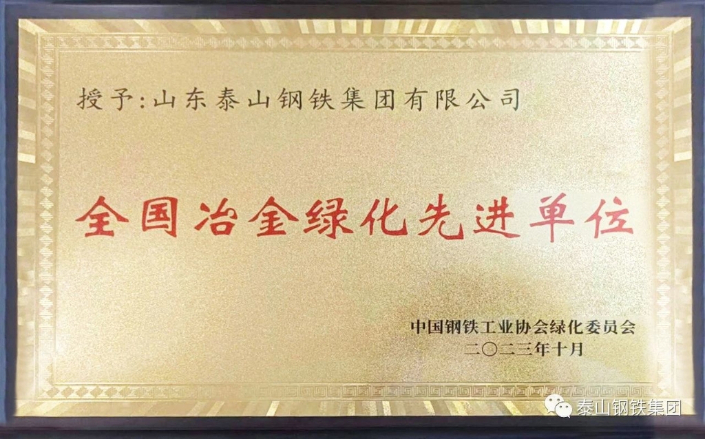 泰山鋼鐵集團榮獲“全國冶金綠化先進單位”榮譽稱號