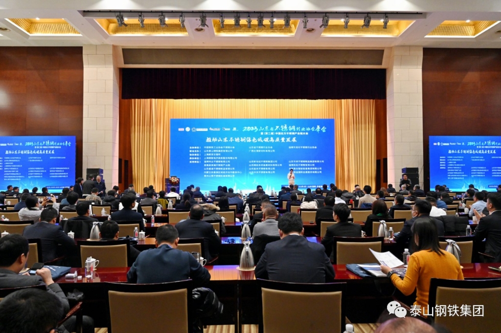 2023山東省不銹鋼行業協會年會暨（第二屆）中國北方不銹鋼產業鏈大會召開