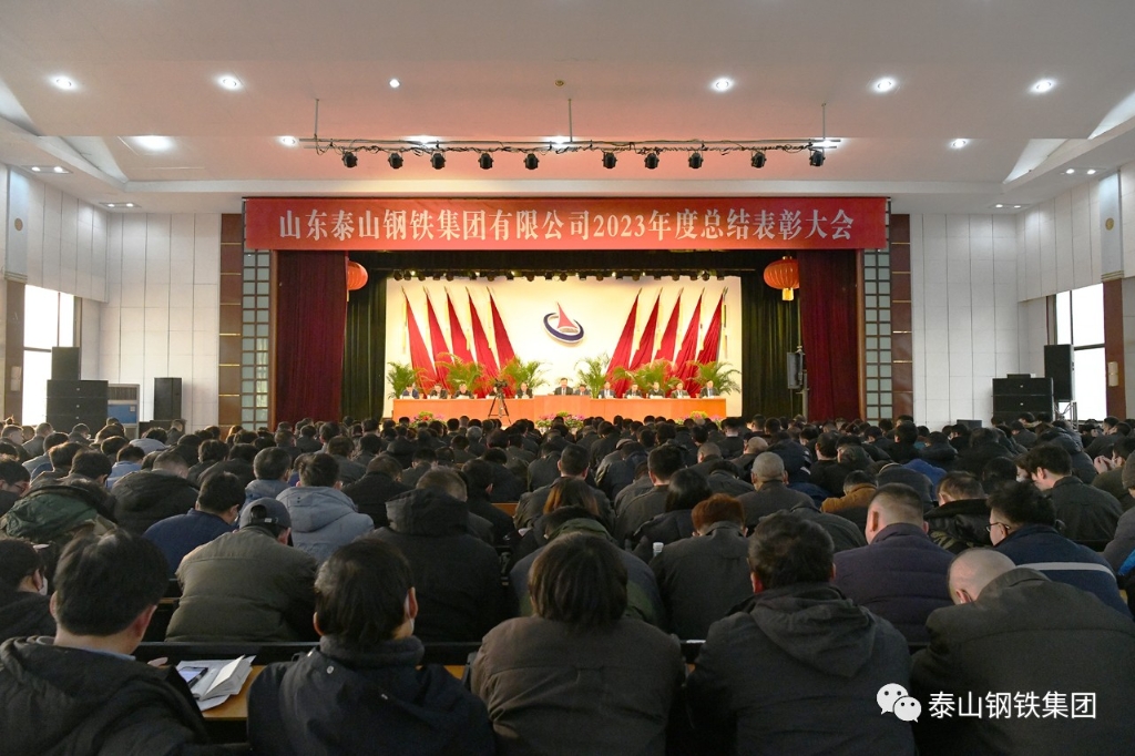 泰山鋼鐵集團隆重召開2023年度總結表彰大會