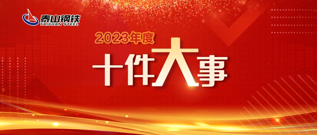 泰山鋼鐵2023年度十件大事