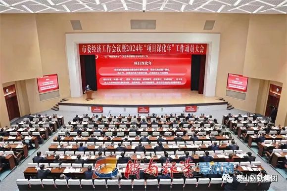 泰山鋼鐵集團王永勝董事長參加市委經濟工作會議暨2024年“項目深化年”工作動員大會