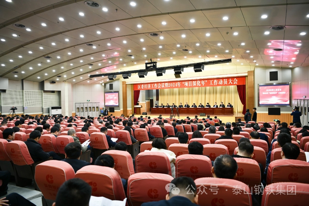 泰山鋼鐵集團王永勝董事長參加區委經濟工作會議暨2024年“項目深化年”工作動員大會