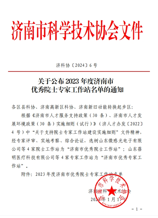 泰山鋼鐵集團院士工作站獲得2023年度“濟南市優秀院士專家工作站”榮譽