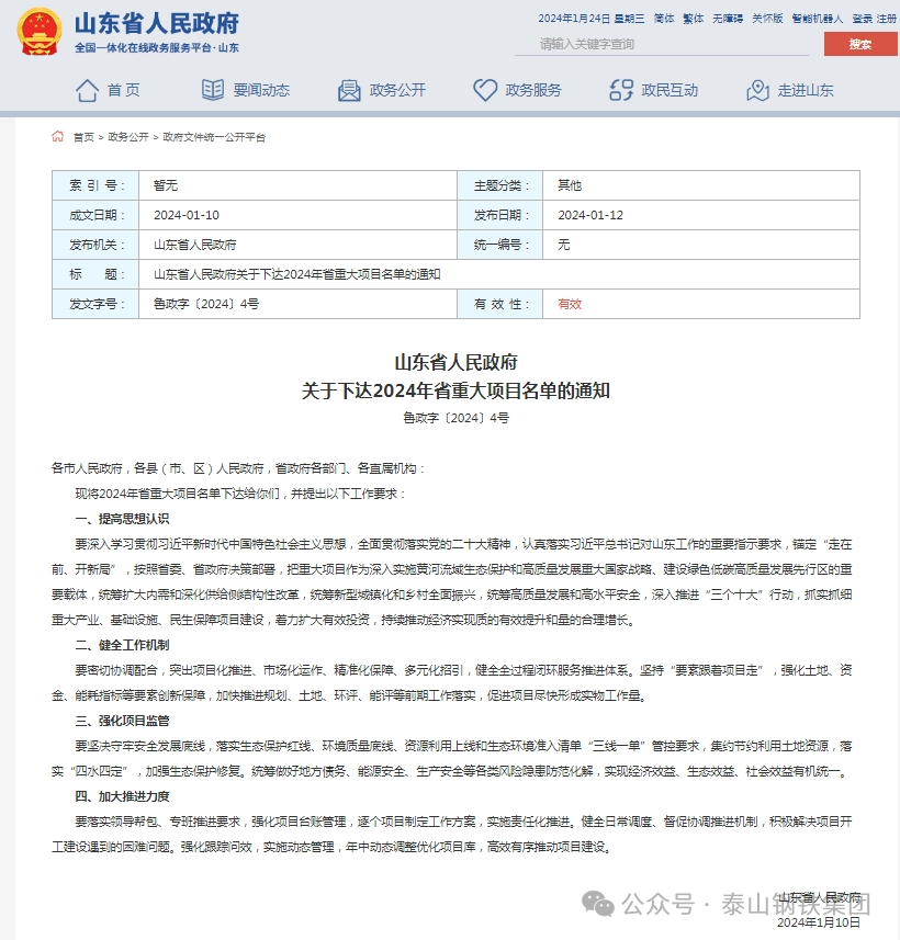泰山鋼鐵精品鋼系統優化智能制造項目入選2024年省重大實施類項目名單