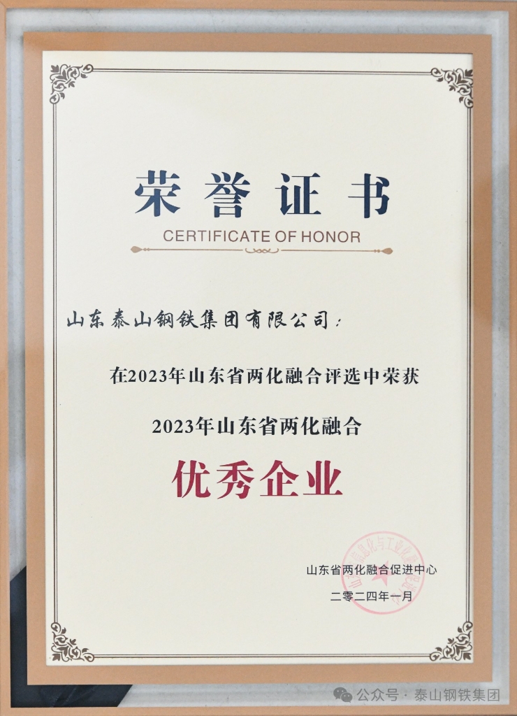泰山鋼鐵集團被授予“2023年山東省兩化融合優秀企業”榮譽稱號