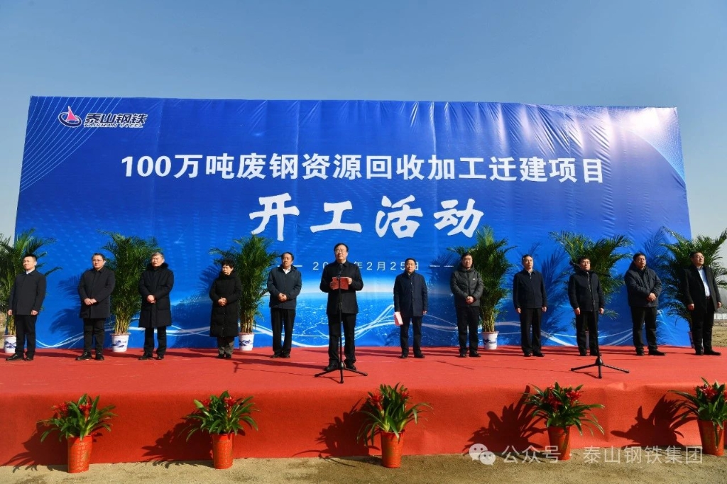泰山鋼鐵集團舉行100萬噸廢鋼資源回收加工遷建項目開工活動