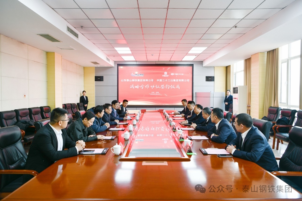 泰山鋼鐵集團與中國二十二冶集團簽署戰略合作協議