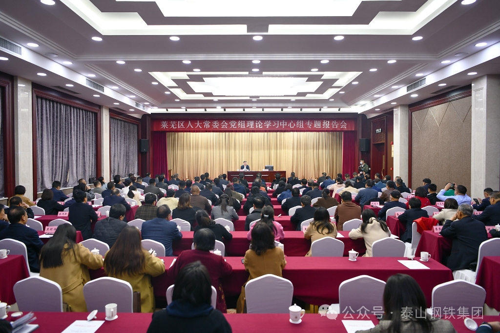 泰山鋼鐵王永勝董事長受萊蕪區人大常委會邀請作十四屆全國人大二次會議精神專題報告