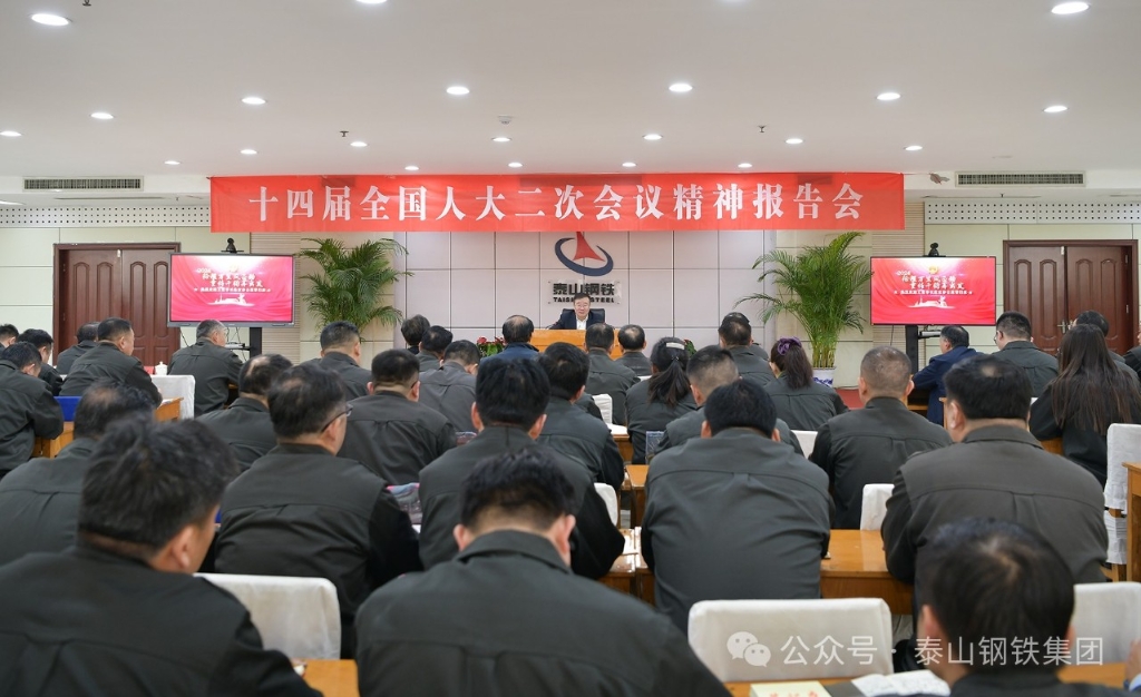 從春天出發 向夢想遠航——泰山鋼鐵王永勝董事長赴京參會歸來第一時間召開十四屆全國人大二次會議精神報告會