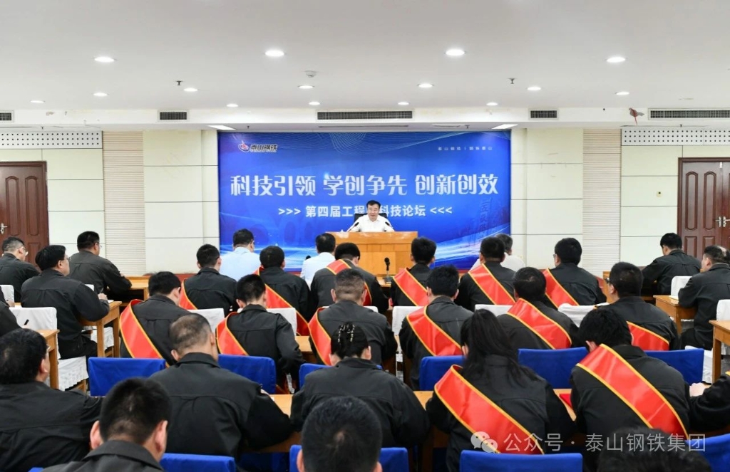 泰山鋼鐵集團舉行第四屆工程師科技論壇