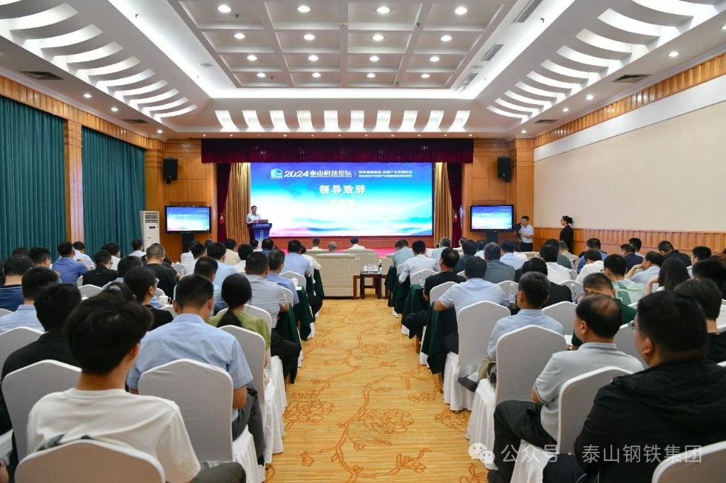 堅定綠色智能制造 助推產業高質量發展——2024泰山科技論壇舉辦