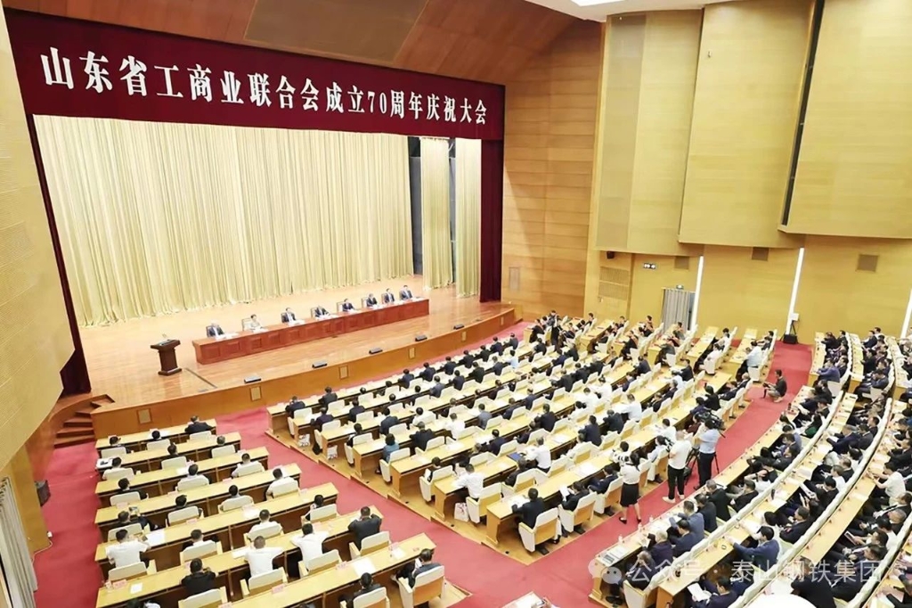 王永勝參加山東省工商聯成立70周年慶祝大會