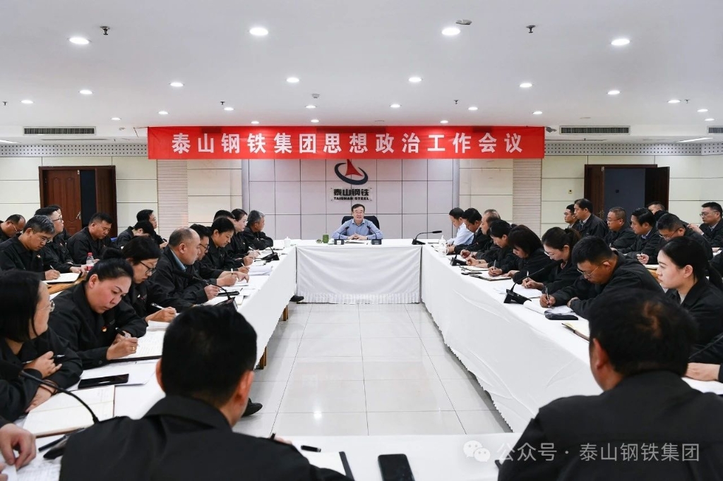 泰山鋼鐵集團召開思想政治工作會議