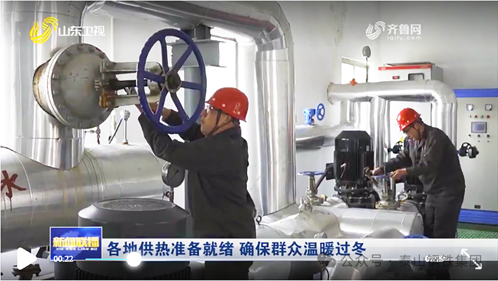 泰山鋼鐵集團“綠色供暖”受媒體關注報道