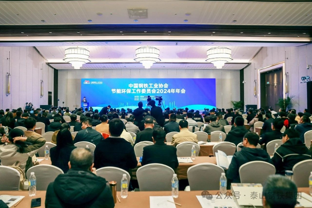 王永勝參加中國鋼鐵工業協會節能環保工作委員會2024年年會