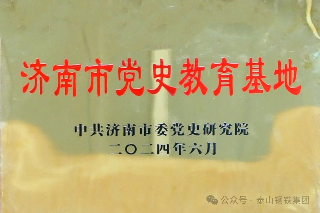 泰鋼廠史館被授予“濟南市黨史教育基地”稱號